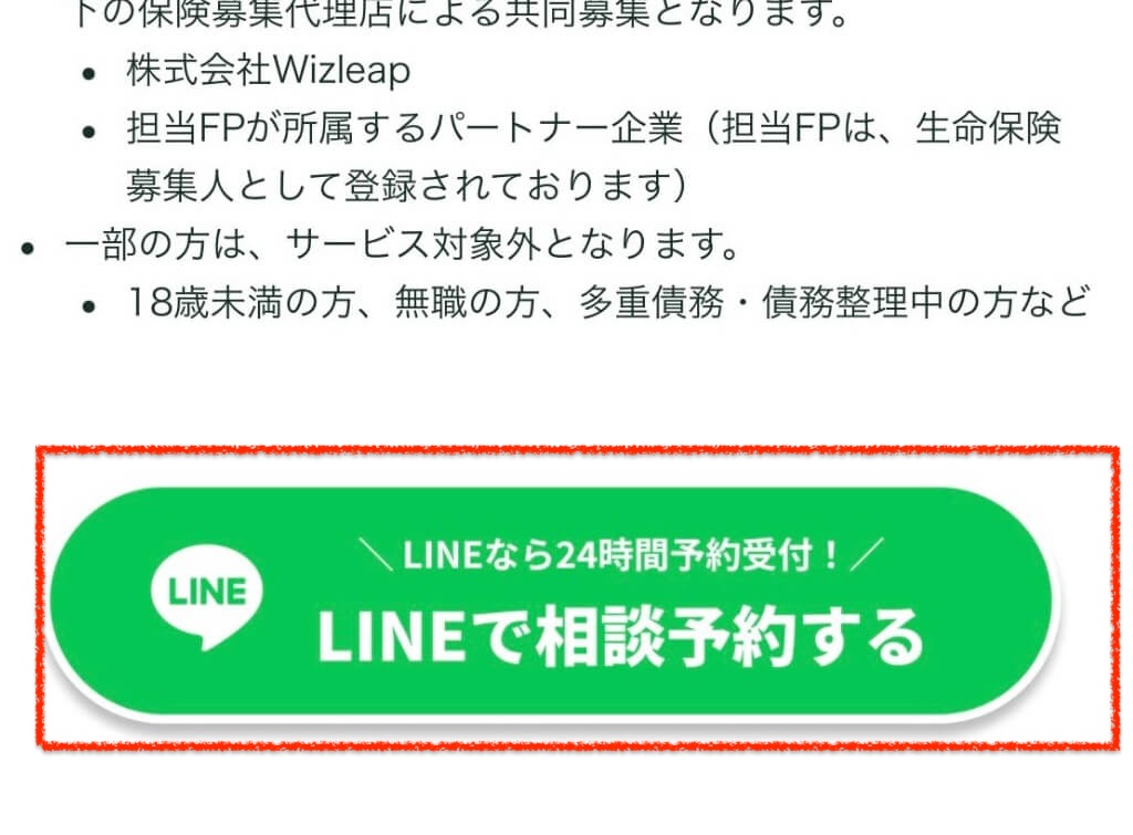 マネーキャリア 口コミ　「LINEで相談予約する」をタップ