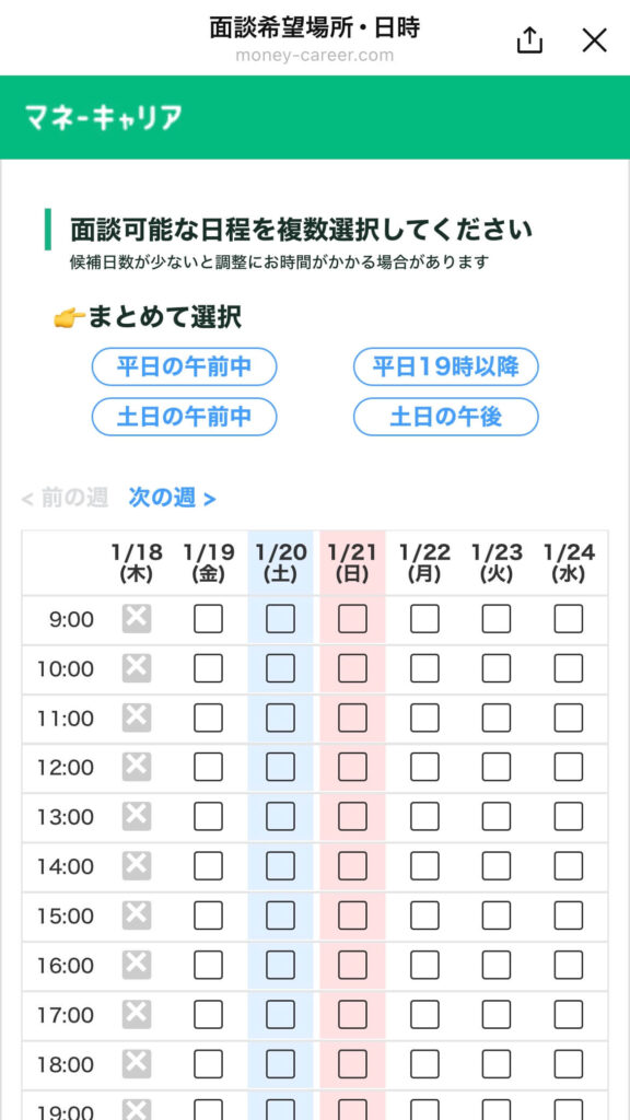 マネーキャリア 口コミ　日程を調整